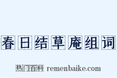 春日结草庵组词是什么意思的图片